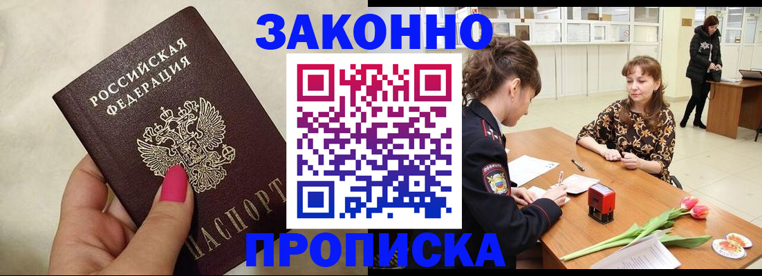 временная прописка в Белогорске
